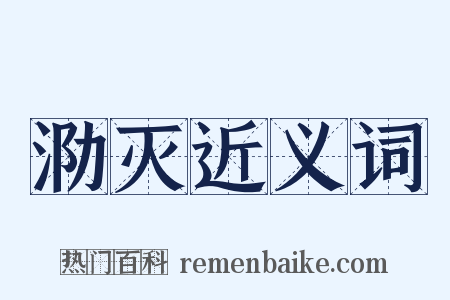 泐灭近义词是什么意思的图片